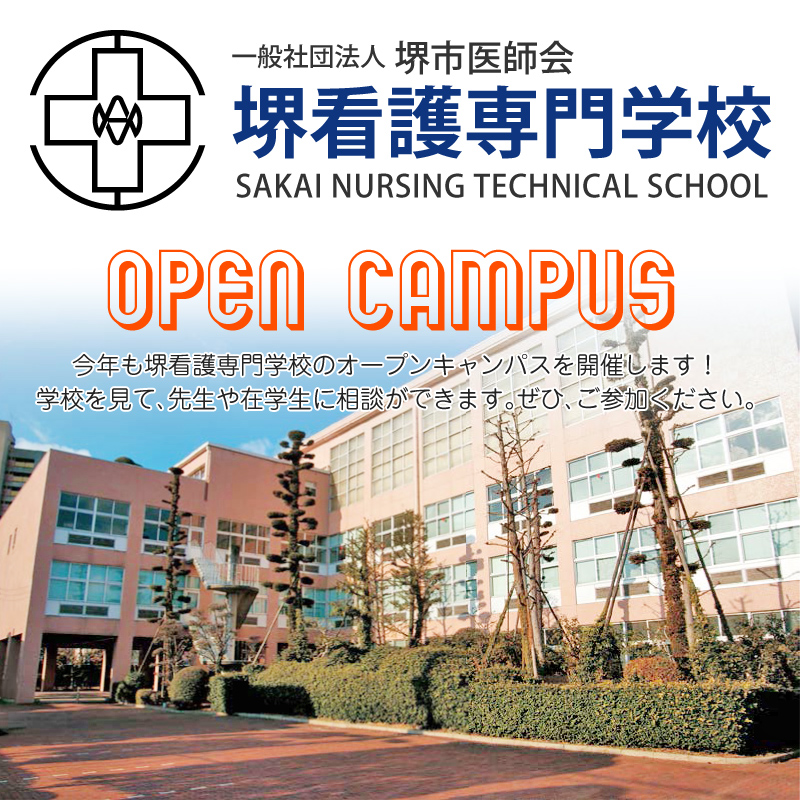 堺看護専門学校:::一般社団法人 堺市医師会｜看護師に必要な知識・技術と共に充実した教育スタッフが看護の人材を育成します。